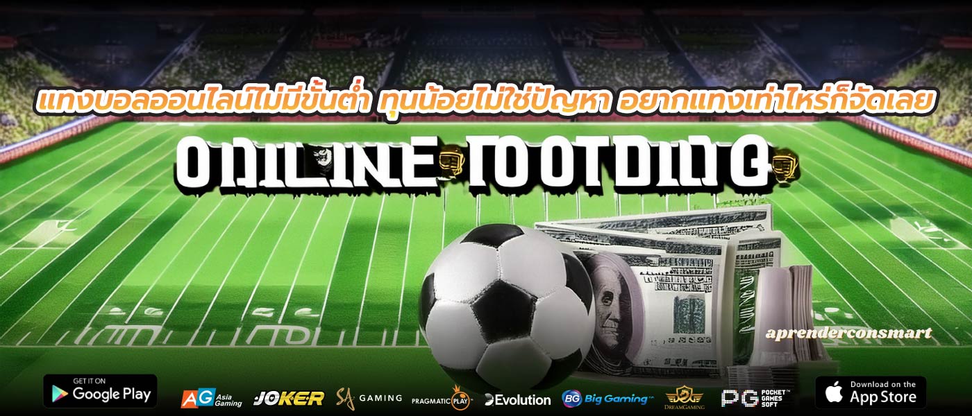 แทงบอลออนไลน์ไม่มีขั้นต่ำ ทุนน้อยไม่ใช่ปัญหา อยากแทงเท่าไหร่ก็จัดเลย
