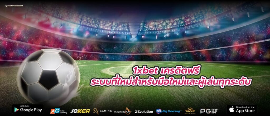 1xbet เครดิตฟรี ระบบที่ใหม่สำหรับมือใหม่และผู้เล่นทุกระดับ